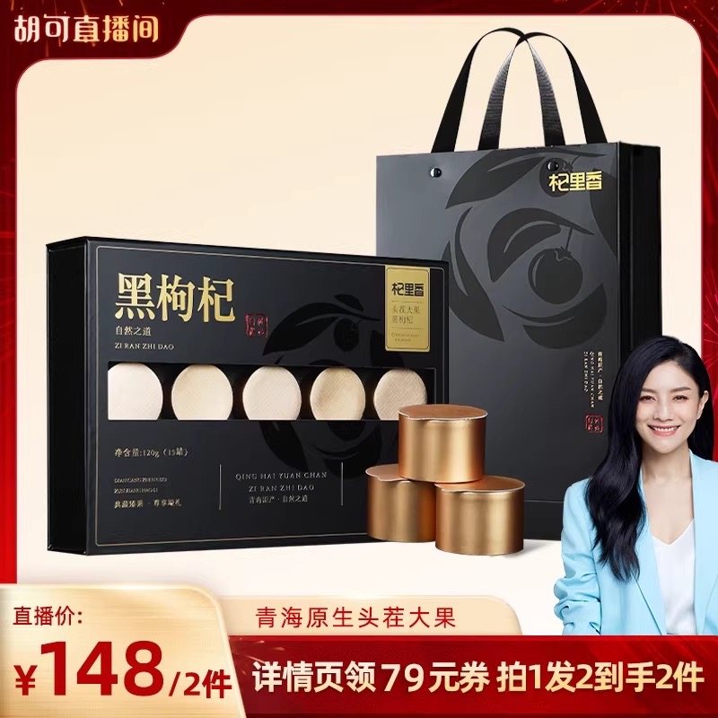 【胡可推荐】大果黑枸杞礼盒青海原产年货节补品送礼长辈
