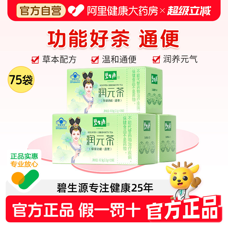 碧生源常润茶通便茶润元茶装润肠通便排顺畅非酵素便秘3盒装