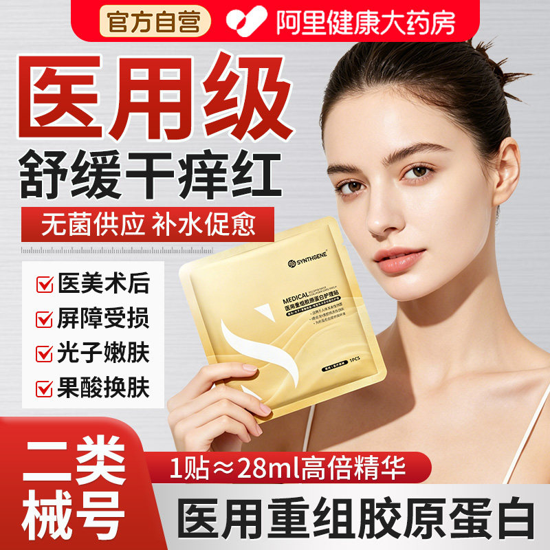 医用敷料冷敷贴非型医美械准字号水光针术后修护补水重组胶原蛋白