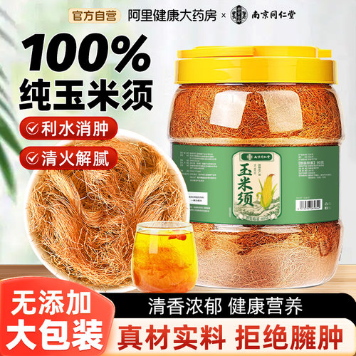 南京同仁堂纯玉米须茶官方正品