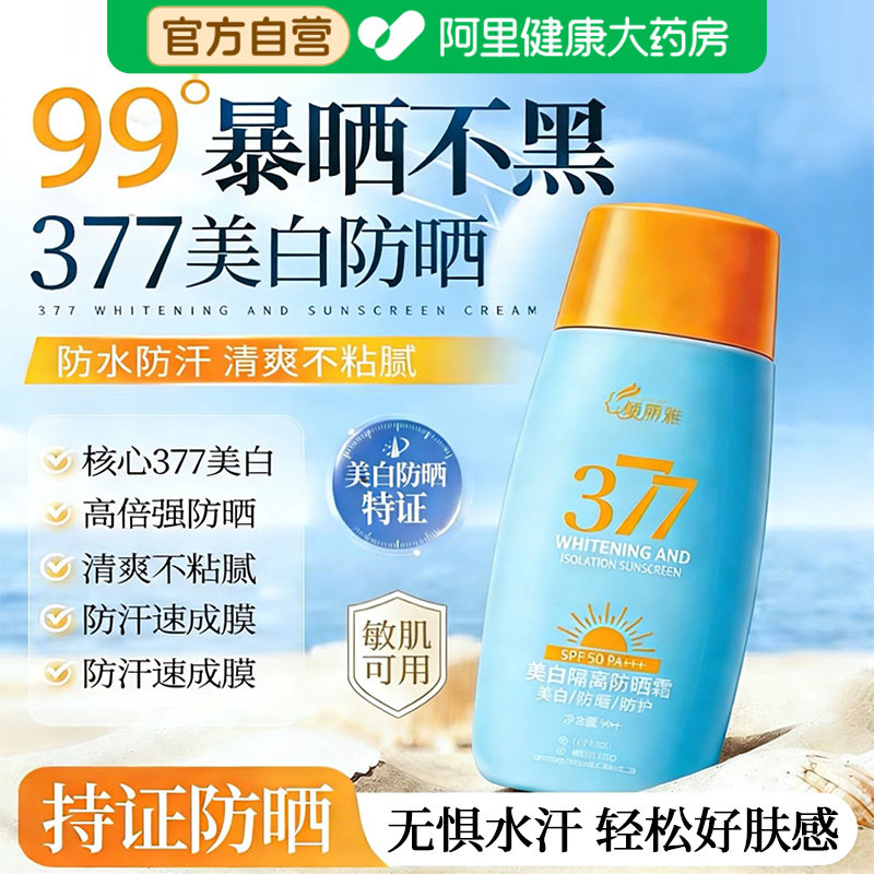 377美白防晒霜清爽不油腻隔离乳喷雾正品官方旗舰店身体男女专用