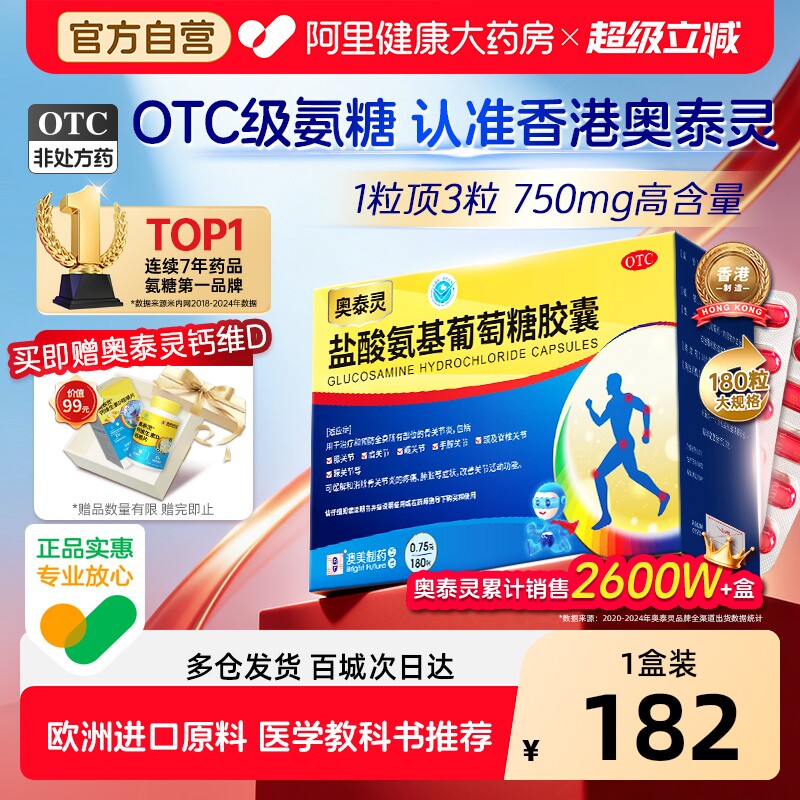 【自营】[奥泰灵]盐酸氨基葡萄糖胶囊0.75g*180粒/盒风湿骨外伤风湿调理风痛片图片