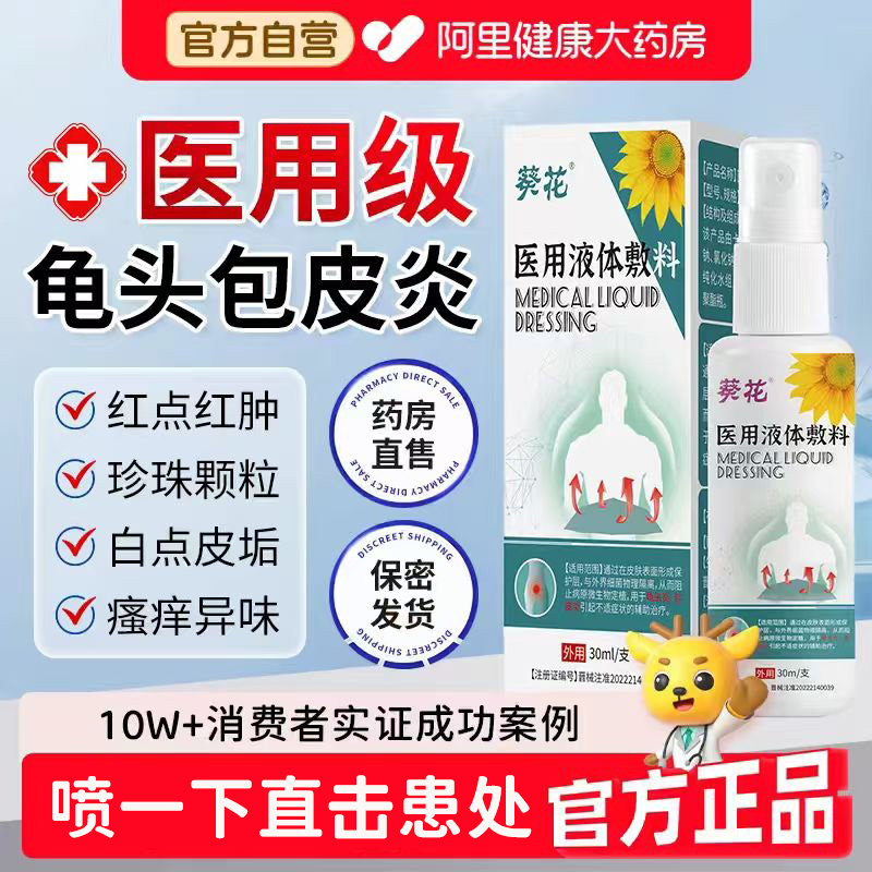 葵花包皮炎龟头炎症冠状沟男性珍珠粒专用状丘疹真菌洗液喷剂感染 - 实物图