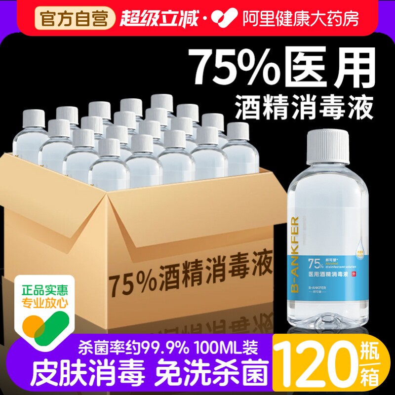 邦可慧75%医用酒精消毒液100ml图片