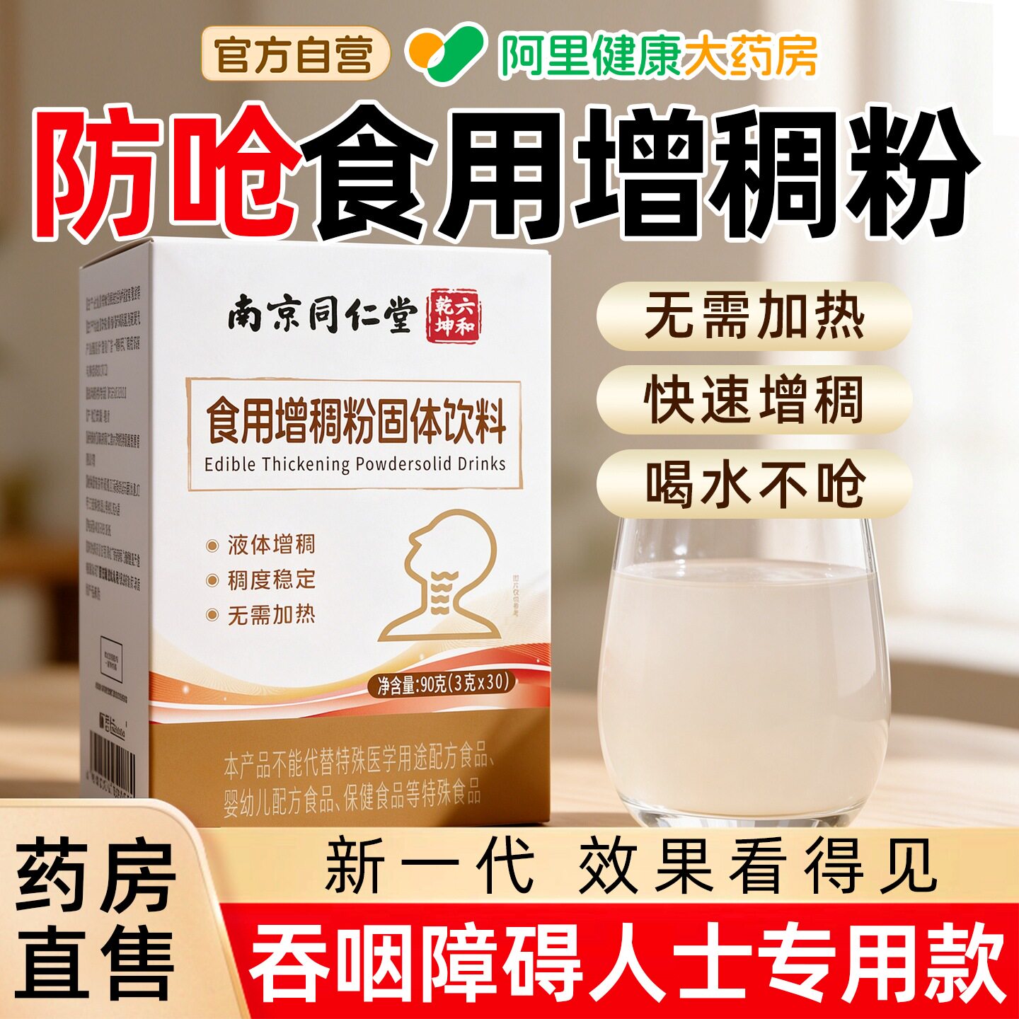 南京同仁堂老年人防呛增稠剂食品级凝固粉吞咽障碍喝水官方旗舰店