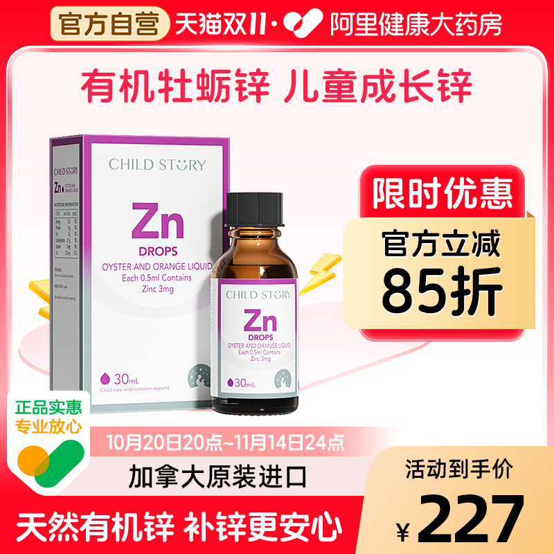 童年故事锌补充剂婴幼儿专用补锌儿童口服液宝宝滴剂钙铁锌进口
