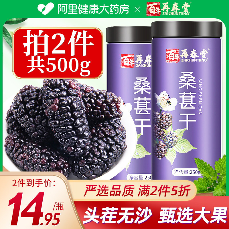 再春堂桑葚干500g黑桑椹级特泡水泡茶新疆桑椹干果新货旗舰店官方