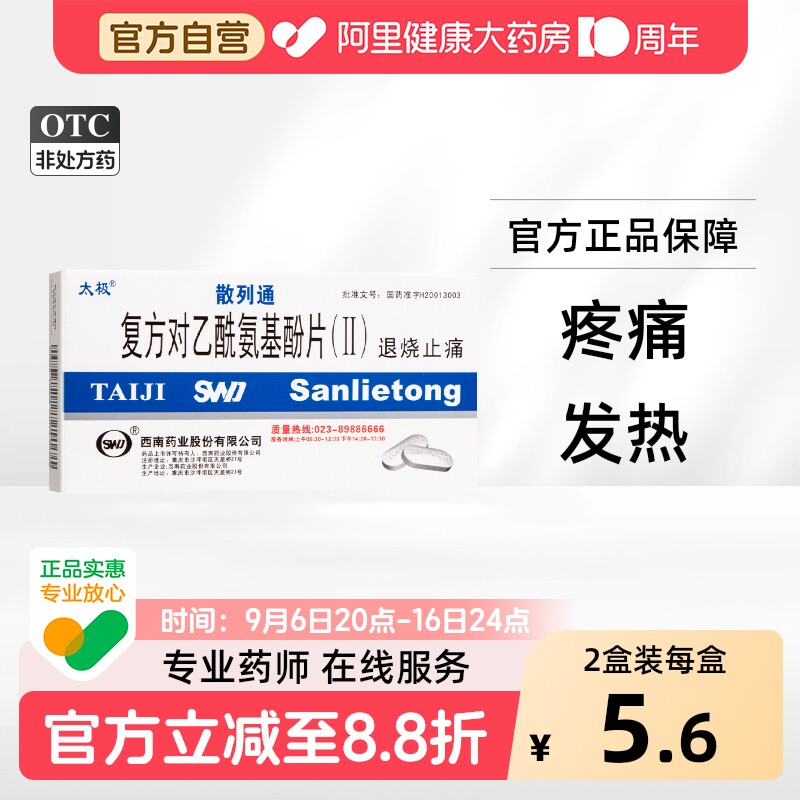 【自营】【太极】复方对乙酰氨基酚片(Ⅱ)10片/盒图片