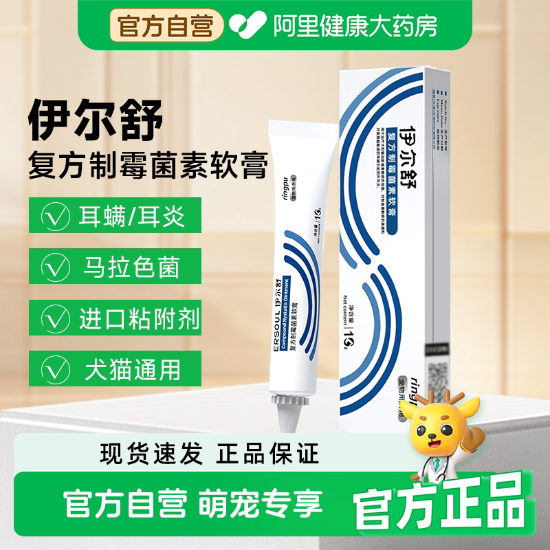 瑞普伊尔舒猫咪狗狗耳螨药耳炎耳肤灵犬止耳痒洗耳朵复方制霉菌素