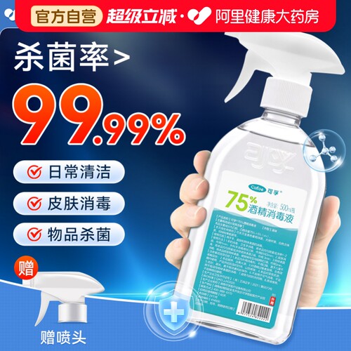 可孚酒精75度医用消毒液