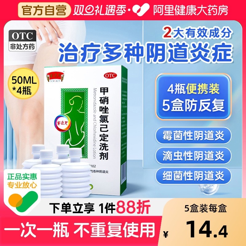 半边天甲硝唑氯己定洗剂妇科阴道炎用药正品旗舰店凝胶霉菌冲洗