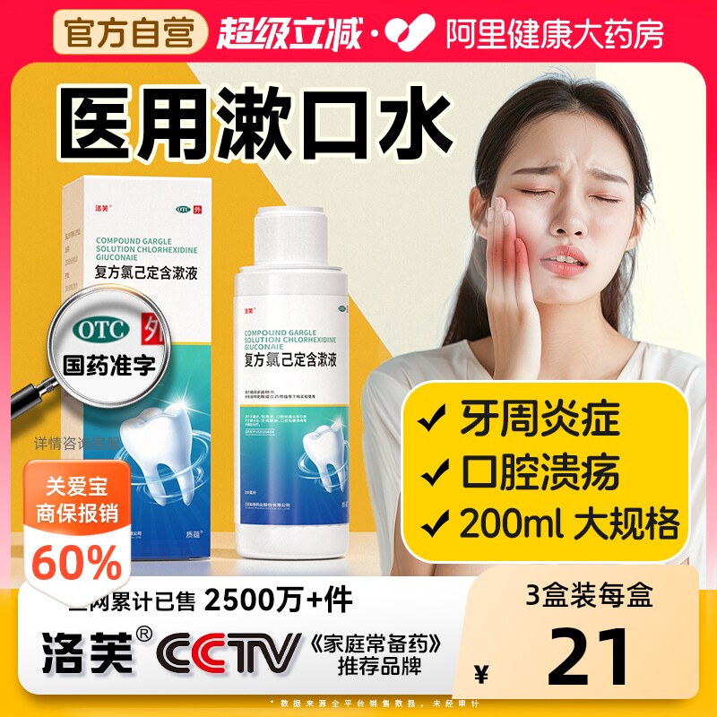 【自营】[洛芙]复方氯己定含漱液0.02%0.12%*200ml*1瓶/盒图片