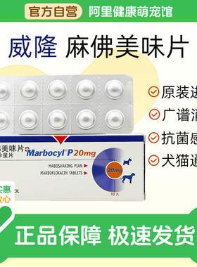 威隆麻佛美味片马波沙星片犬猫皮肤病脓皮症麻佛泌尿感染消炎药