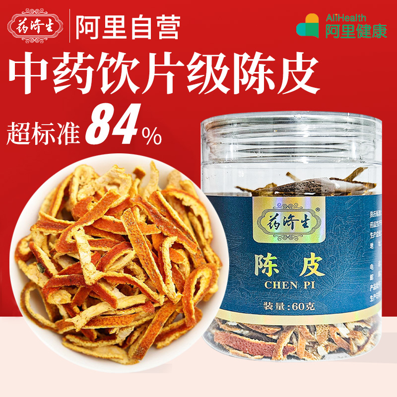 药济生陈皮60克/罐理气健脾 燥湿化痰中药饮片
