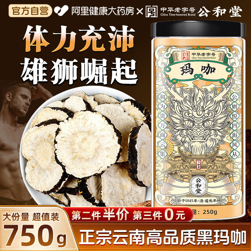 北京同仁堂玛咖片云南黑玛卡果干切片泡酒水喝原料官方正品旗舰店