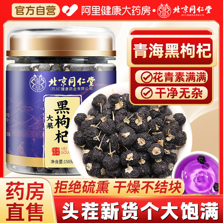 北京同仁堂青海黑枸杞子官方正品