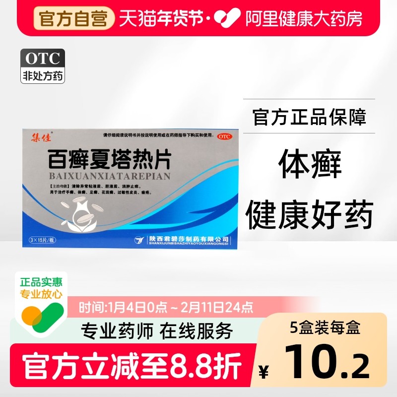 集佳百癣夏塔热片君碧莎片剂比热提片正品银屑病口服药一盒止痒,OTC药品/国际医药,癣症,淘宝优惠券,粉丝福利购,淘宝优惠卷