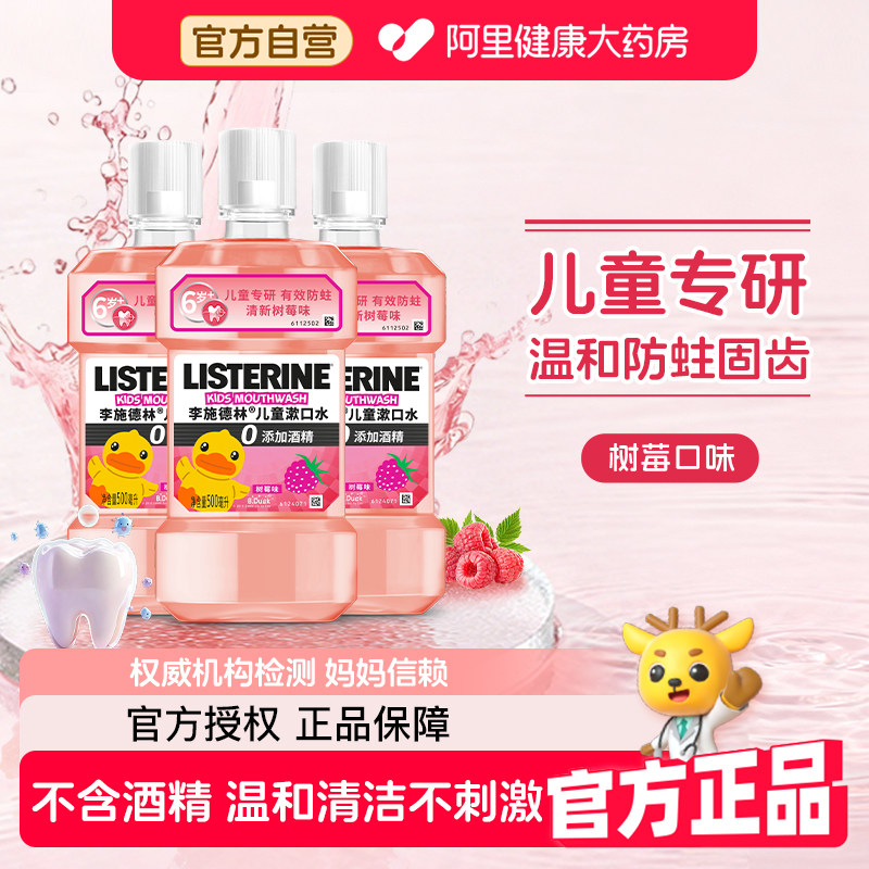 李施德林儿童专用漱口水含氟防蛀牙清新口气减少细菌正畸戴牙套