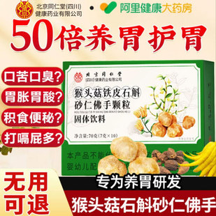 猴头菇石斛砂仁佛手颗粒官方旗舰店正品非调理肠胃男女