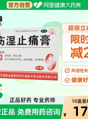 万通膏药贴10贴伤湿止痛膏消炎镇痛膏止疼风湿关节跌打损伤祛风湿