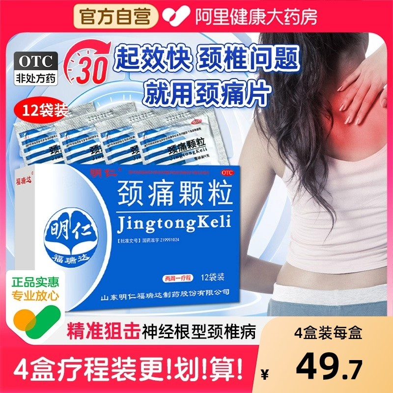 【自营】【明仁】颈痛颗粒4g*12袋/盒活血化瘀疼痛肩周炎关节炎颈椎病颈痛颗粒