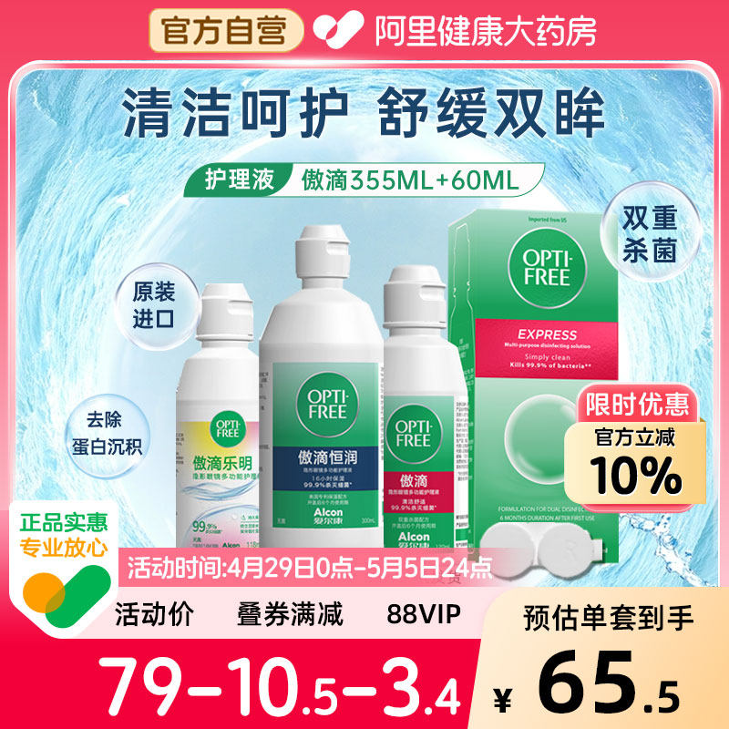 爱尔康傲滴隐形眼镜护理液355ml+乐明60ml三代恒润美瞳水去除蛋白