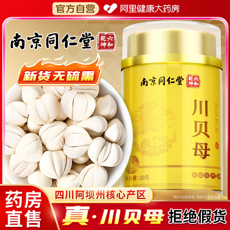 南京同仁堂四川川贝母藏贝母粉无硫官方旗舰店非特野级生中药材
