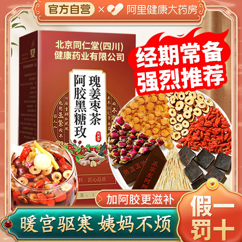 北京同仁堂官方旗舰店红糖姜茶大姨妈宫寒调理痛经补气养血养生茶