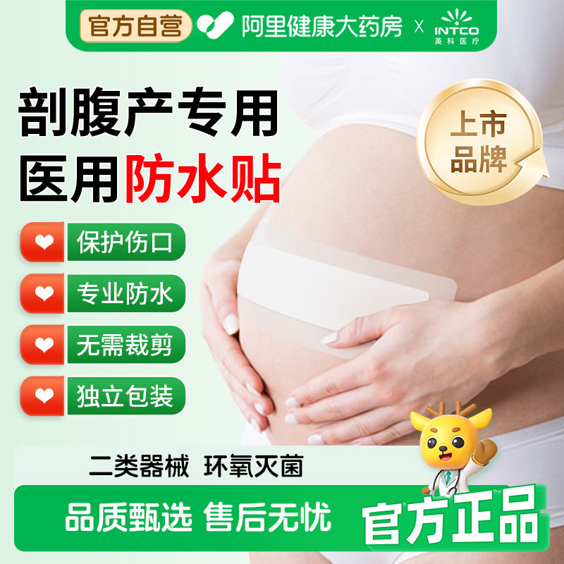 英科医疗剖腹产防水贴医用无菌产后手术洗澡刨宫破腹疤痕伤口刀口