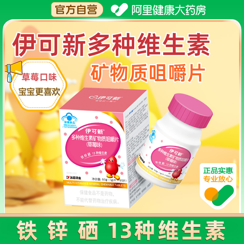伊可新多矿多维嚼片铁锌硒+多种维生素营养同补草莓味儿童爱吃