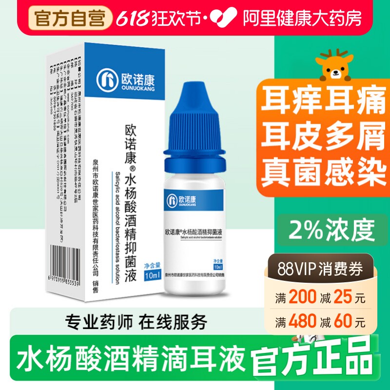 欧诺康水杨酸酒精滴耳液耳道真菌耳朵痒霉菌中耳人用抑菌液清洁炎