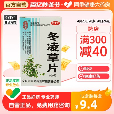 【安灯】冬凌草片250mg*100片/盒咽炎咽喉肿痛扁桃体炎清热解毒口腔炎