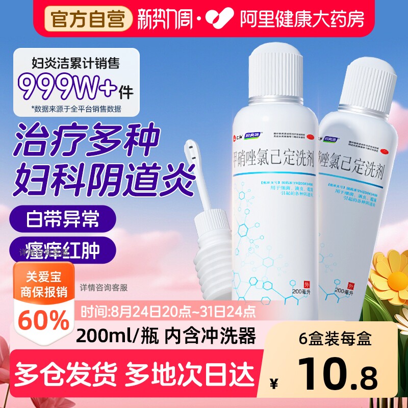 【自营】[妇炎洁]甲硝唑氯己定洗剂0.02%0.12%*200ml*1瓶/盒⭐️官方正品图片