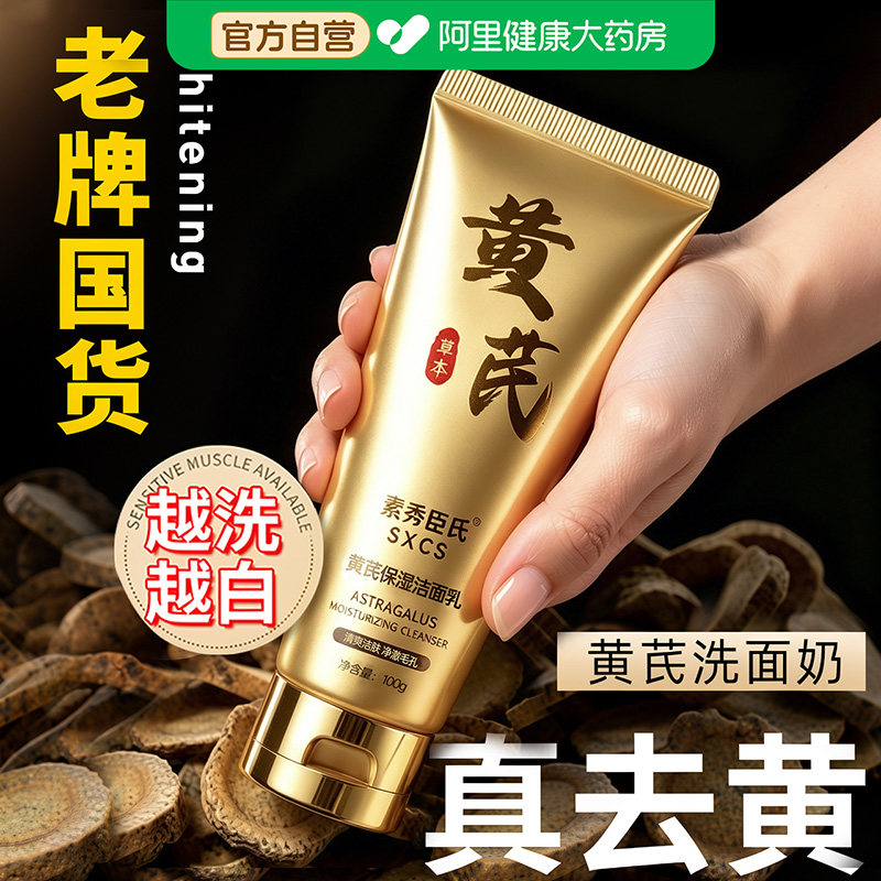 黄芪洗面奶去黄提亮控油深层清洁收缩毛孔氨基酸保湿洁面乳男女士