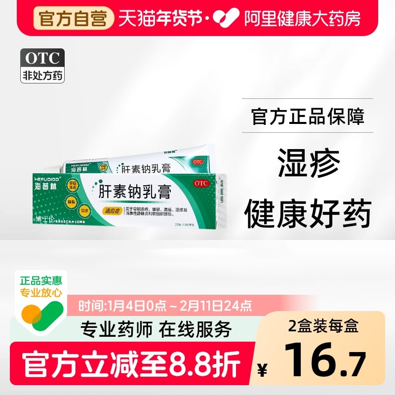 海普林肝素钠乳膏正品软膏旗舰店官方静脉曲张黑眼圈医用药膏20g,OTC药品/国际医药,风湿骨外伤,淘宝优惠券,粉丝福利购,淘宝优惠卷