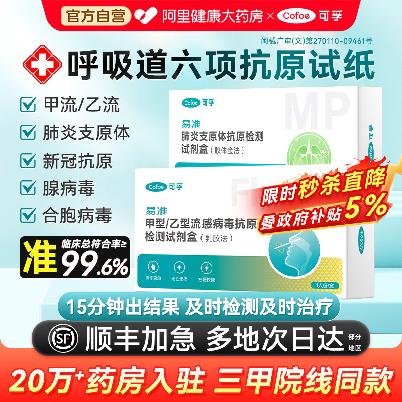 阿里药房自营】甲乙流检测试剂盒图片
