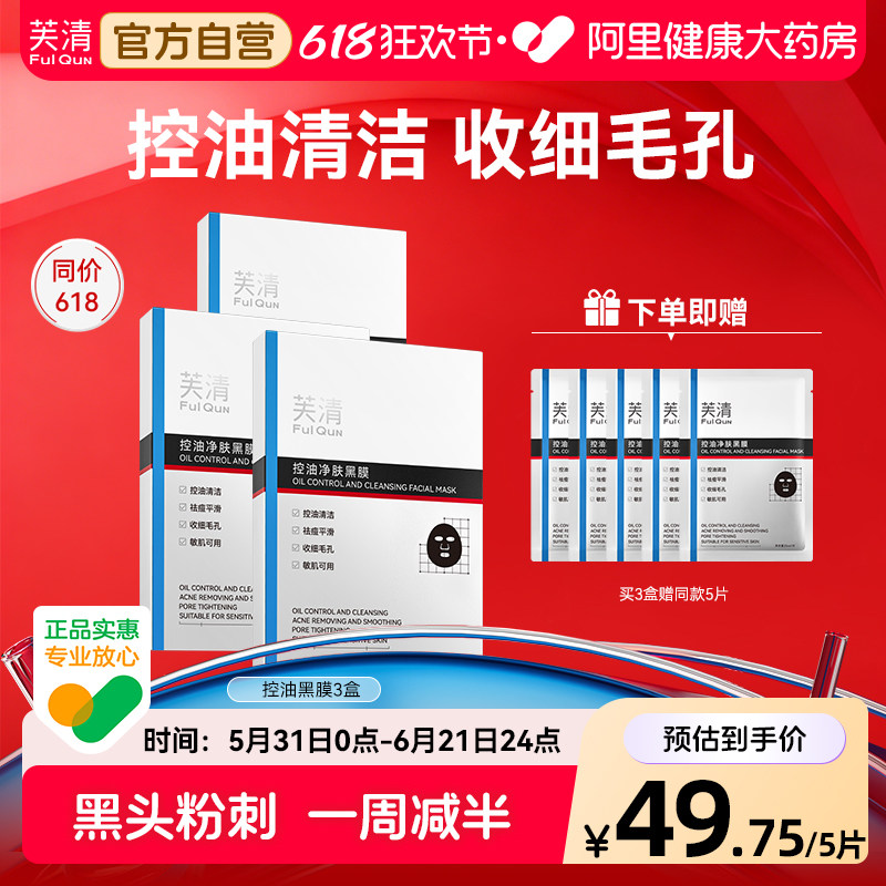 芙清黑膜控油痘保湿修复改善祛闭口粉刺温和清洁男女士专用面膜