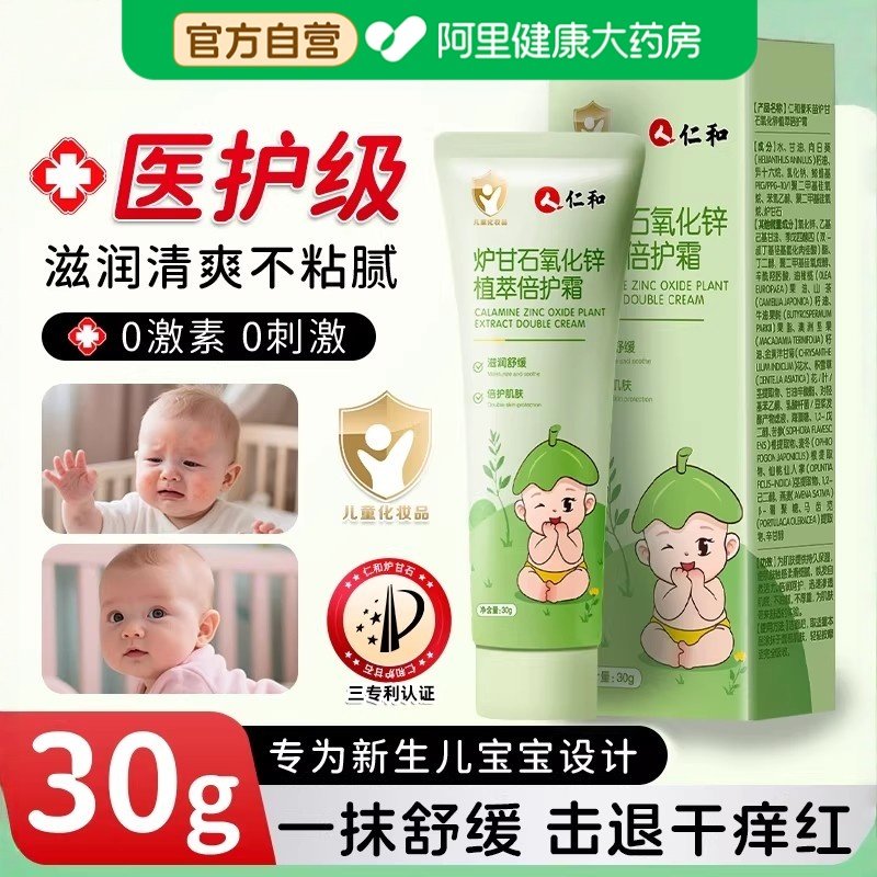 仁和炉甘石软膏湿疹婴儿专用倍护舒缓膏宝宝皮肤植萃止痒乳膏儿童,婴童洗护,止痒膏,淘宝优惠券,粉丝福利购,淘宝优惠卷