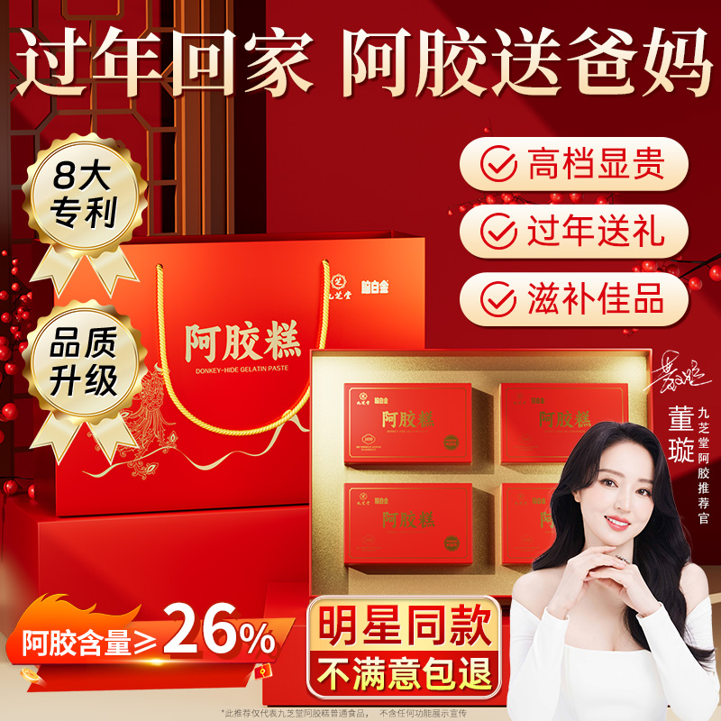 【母亲节礼物】九芝堂补品老人营养品礼盒正品阿胶糕补气补血专用