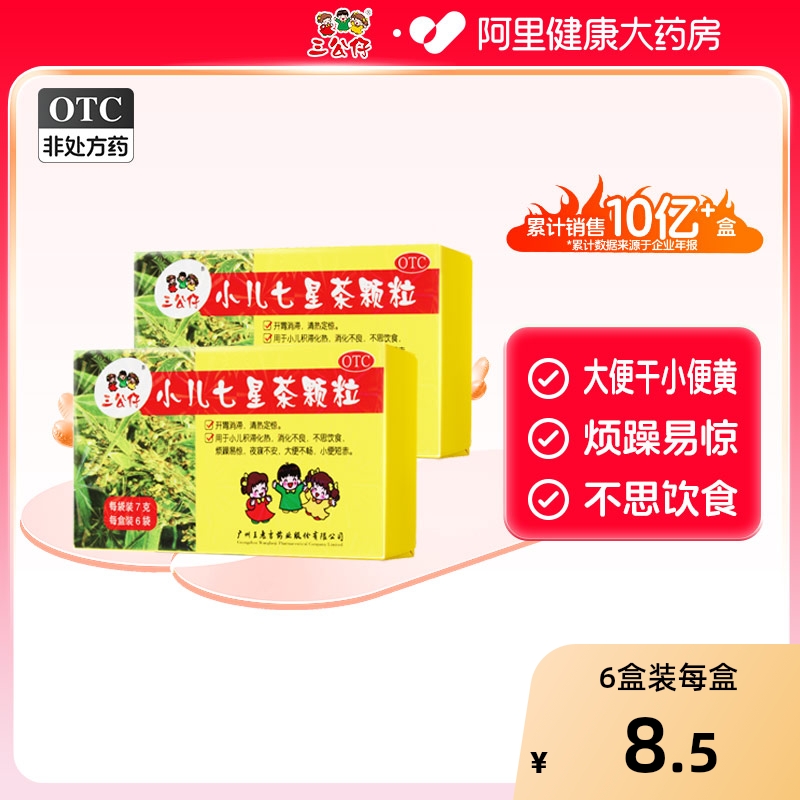【自营】【三公仔】小儿七星茶颗粒7g*6袋/盒