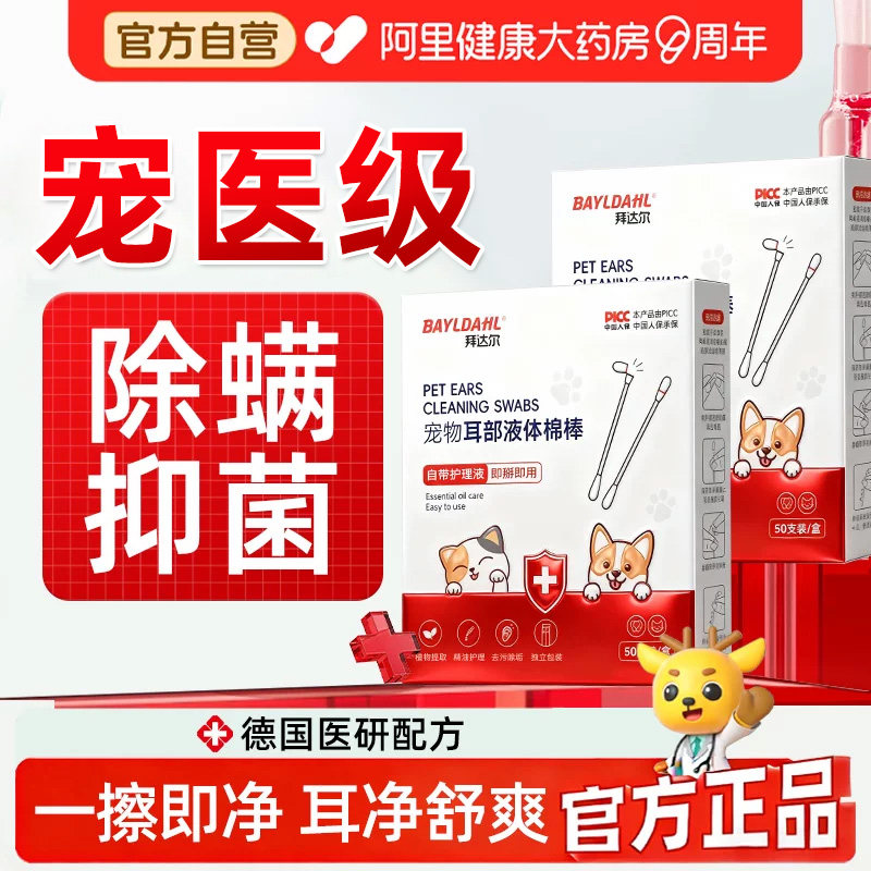 拜达尔猫咪耳朵清洁棉签耳螨猫用宠物狗狗小猫幼猫耳部洗耳液棉棒