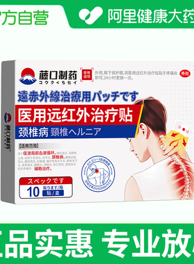 阿里健康自营藤口制药医用远红外治疗贴100mmX130膏药筋骨正品