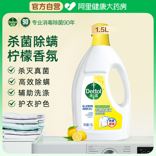 滴露衣物消毒液有效杀菌99.999%