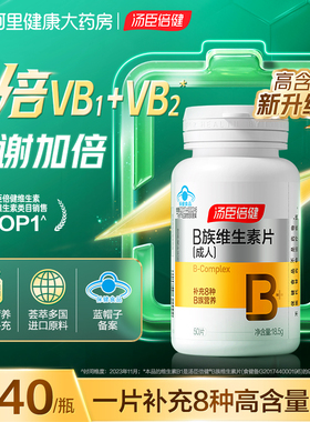 汤臣倍健维生素b族多种复合维生素B片b2b6b12b1男女送礼官方旗舰