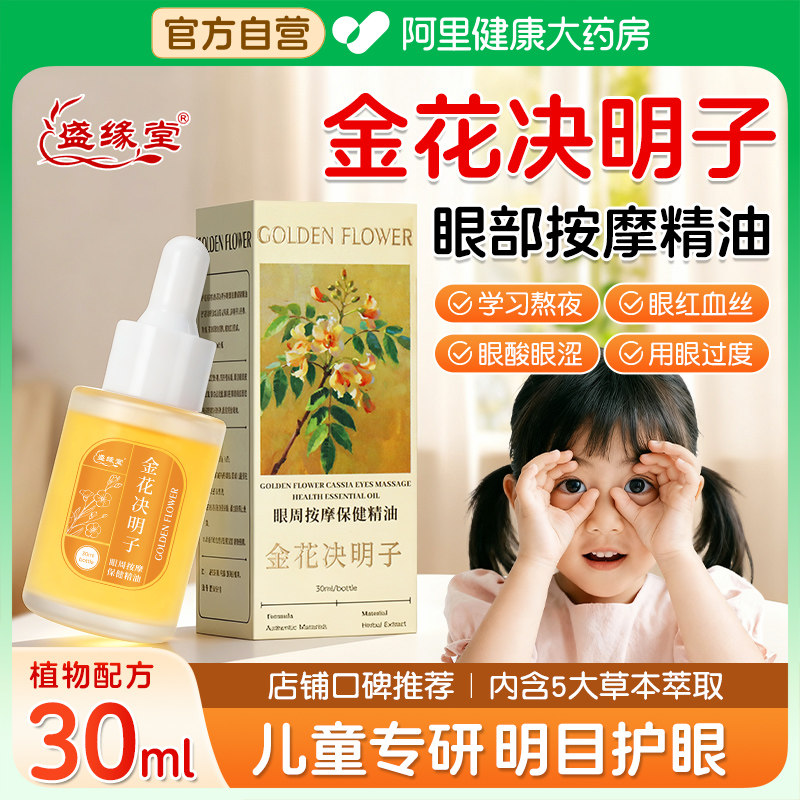 金花决明子儿童眼部按摩精油植物草本舒缓眼疲劳干涩发痒酸胀模糊,保健用品,皮肤消毒护理（消）,淘宝优惠券,粉丝福利购,淘宝优惠卷