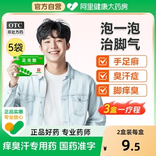 九芝堂足光散正品 脚气药止痒去脚臭脚气泡脚汗脚脱皮杀菌足光粉
