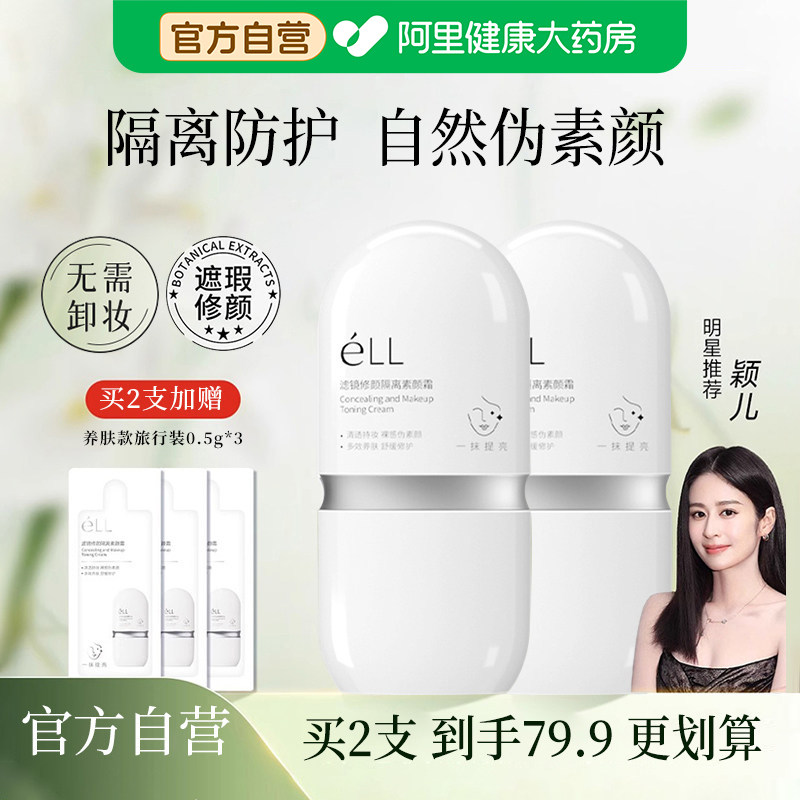 ELL素颜霜隔离遮瑕清透持久提亮轻薄懒人霜女士霜官方旗舰店正品图片