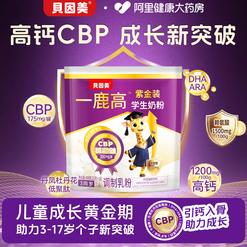 贝因美儿童成长学生奶粉CBP赖氨酸青少年高钙DHA助力高个子3-17岁