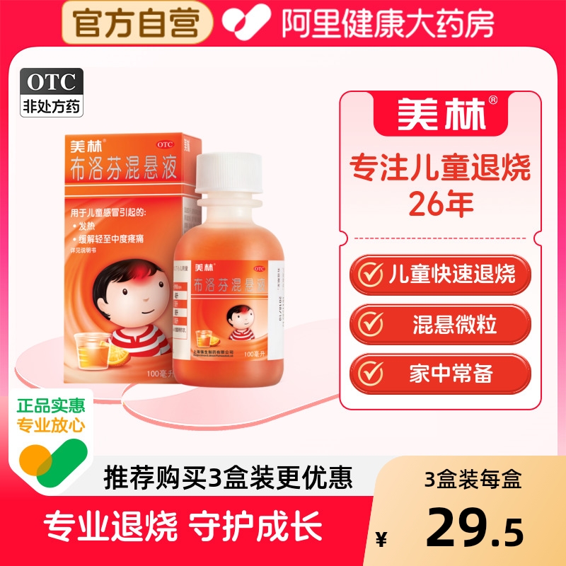 【自营】【美林】布洛芬混悬液100ml2g*100ml*1瓶/盒儿童退烧药发热牙痛偏头痛咳嗽药肺热咳喘