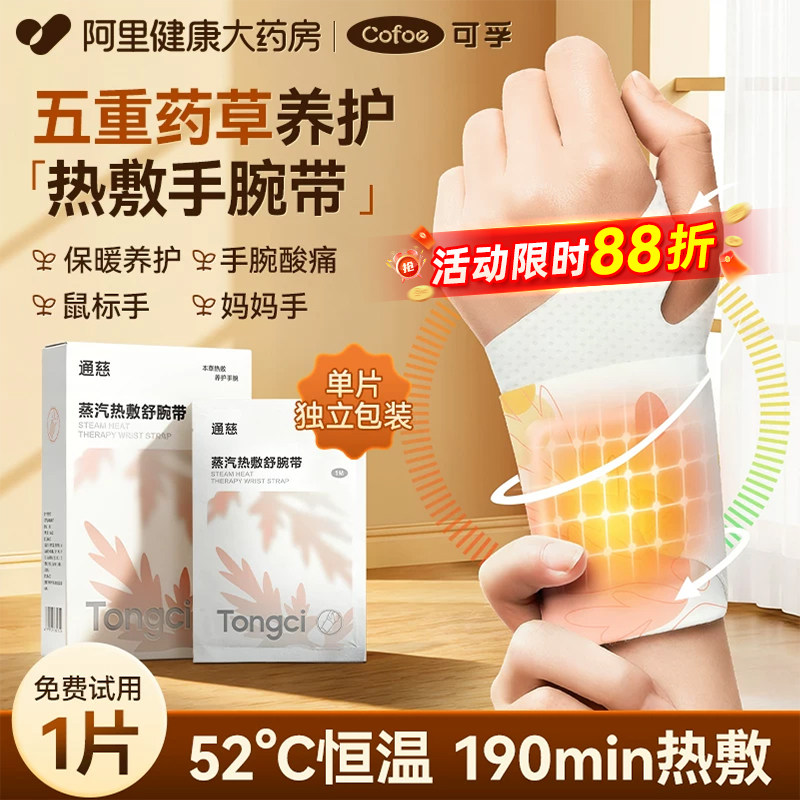 可孚蒸汽热敷贴手腕带腱鞘炎护腕暖宝宝加热保暖月子产妇关节艾灸
